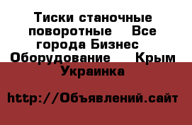 Тиски станочные поворотные. - Все города Бизнес » Оборудование   . Крым,Украинка